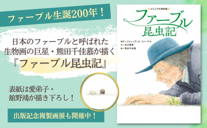 ファーブル生誕200年！　日本のファーブルと呼ばれた熊田千佳慕の『ファーブル昆虫記』新装再刊