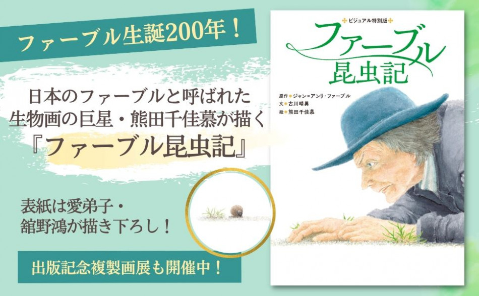 『ファーブル昆虫記』新装再刊