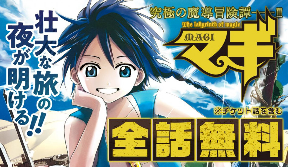 アラビアン魔導冒険譚『マギ』がマンガアプリ「サンデーうぇぶり」にて