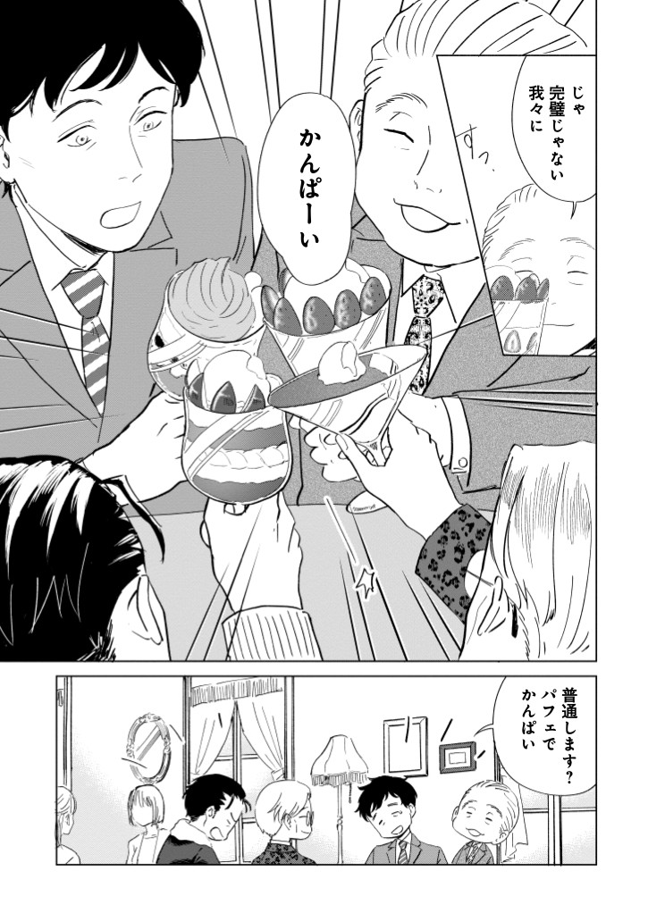 【漫画】おじさんたちがパフェを食べに行く話の画像