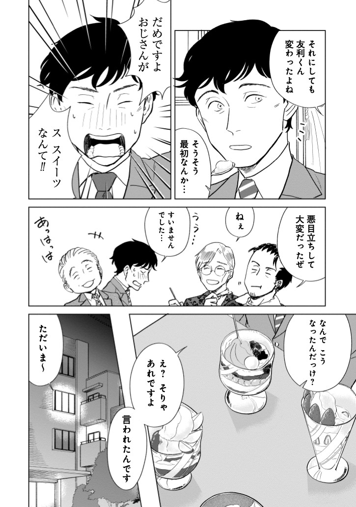 【漫画】おじさんたちがパフェを食べに行く話の画像