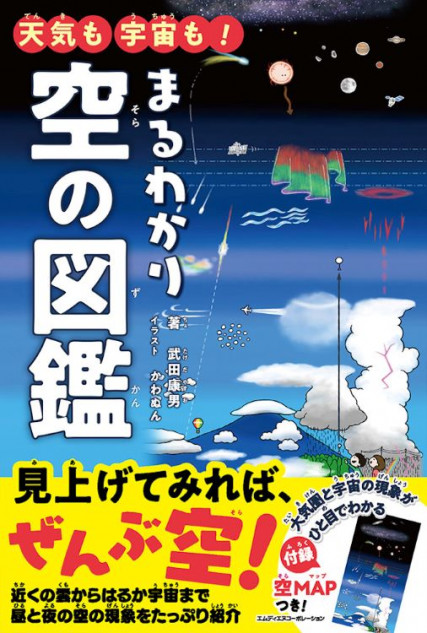 『天気も宇宙も！　まるわかり空の図鑑』発売