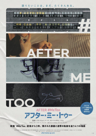 韓国の#MeToo運動の“その後”を4つのテーマで映し出す　『アフター・ミー・トゥー』公開へ