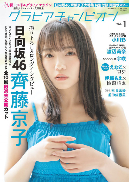 新グラビア雑誌に齊藤京子