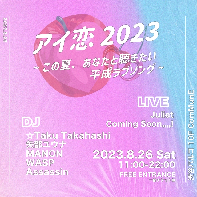 『アイ恋2023~この夏、あなたと聴きたい平成ラブソング~』フライヤー画像