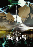 『アリスとテレスのまぼろし工場』本予告公開の画像