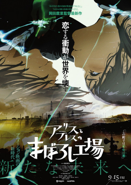 『アリスとテレスのまぼろし工場』本予告公開