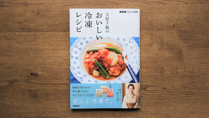 冷凍でおいしく！『NHKきょうの料理 大原千鶴のおいしい冷凍レシピ』増刷決定　人気の理由は？
