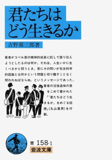 小説『君たちはどう生きるか』はどんな話？