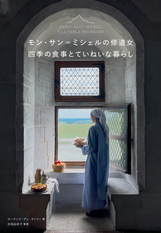 世界遺産として知られる修道院で暮らす、シスターたちの慈愛に満ちたていねいな食卓の記録