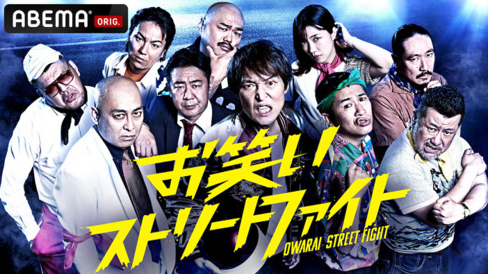 千原ジュニアの“伝説のエピソード”を番組企画化　『お笑いストリートファイト』出演者発表