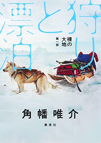 冒険家、角幡唯介が犬橇を始めた理由の画像