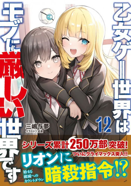 『乙女ゲー世界はモブに厳しい世界です』最新刊発売