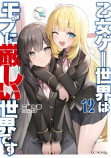 『乙女ゲー世界はモブに厳しい世界です』最新刊発売の画像