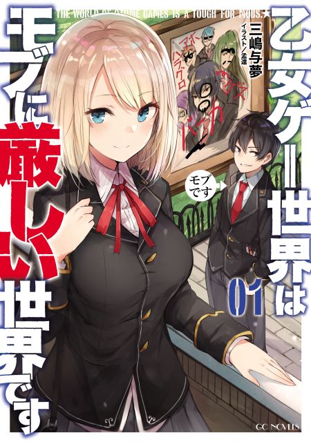 『乙女ゲー世界はモブに厳しい世界です』最新刊発売の画像