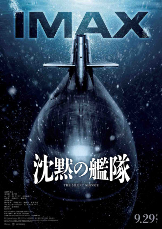 『沈黙の艦隊』IMAX同時上映決定