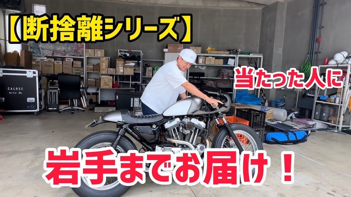 ヒロミ、愛車「ハーレー」を岩手の視聴者に贈呈