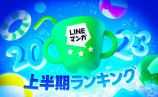 「LINEマンガ」2023上半期ランキングの画像