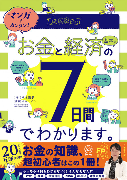 iDeCoやNISA、７日でわかるマンガが登場