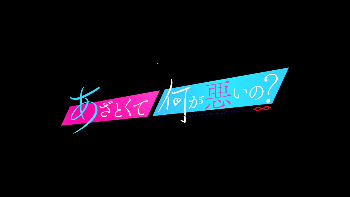 『あざとくて何が悪いの?』ロゴ