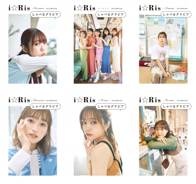 「i☆Ris」声とグラビアが楽しめる書籍