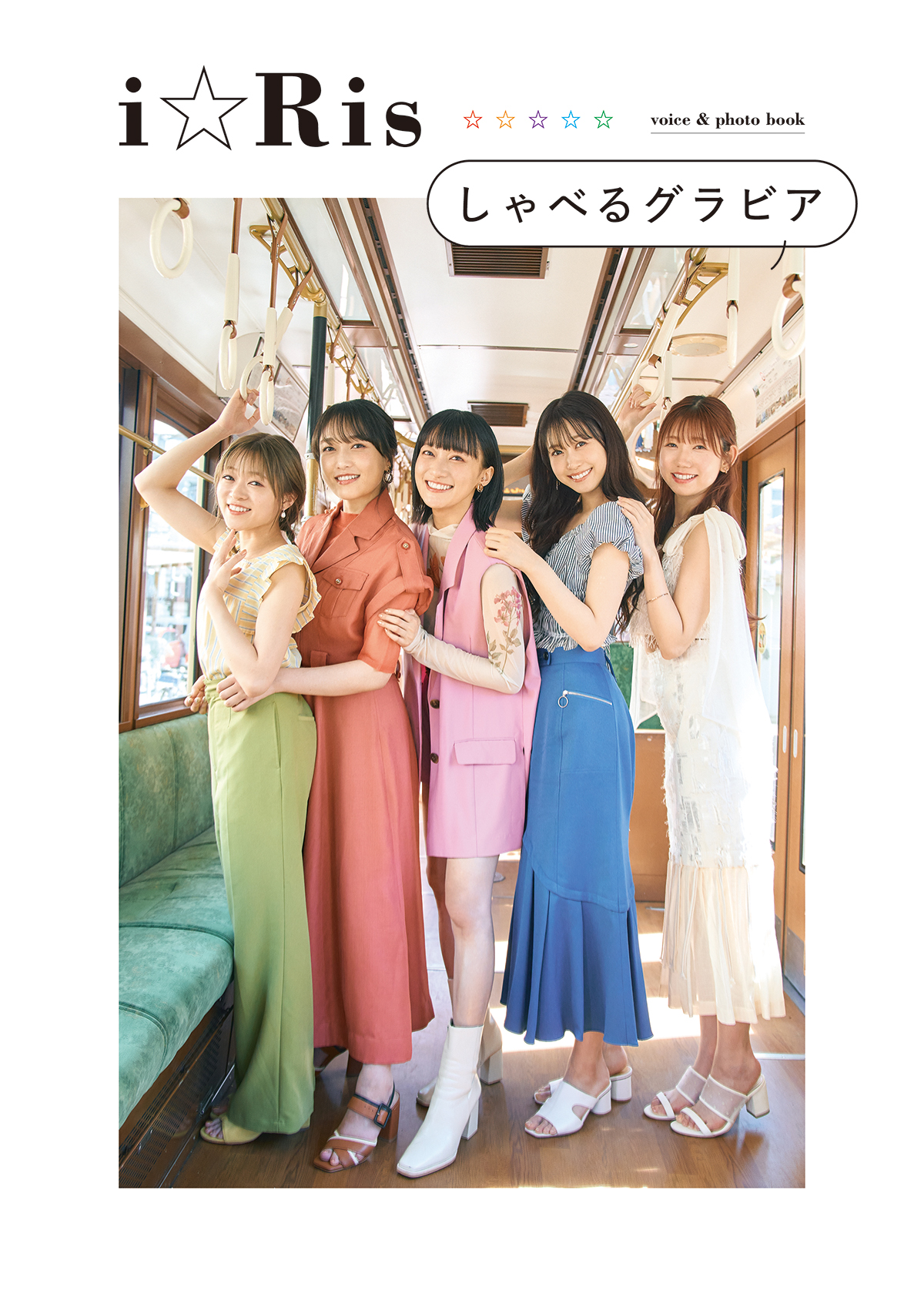 「i☆Ris」声とグラビアが楽しめる書籍の画像