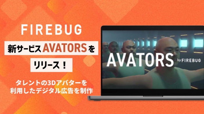 FIREBUG、新サービス『AVATORS』をリリース　クロちゃんらの3Dアバターを用いた広告が制作可能に
