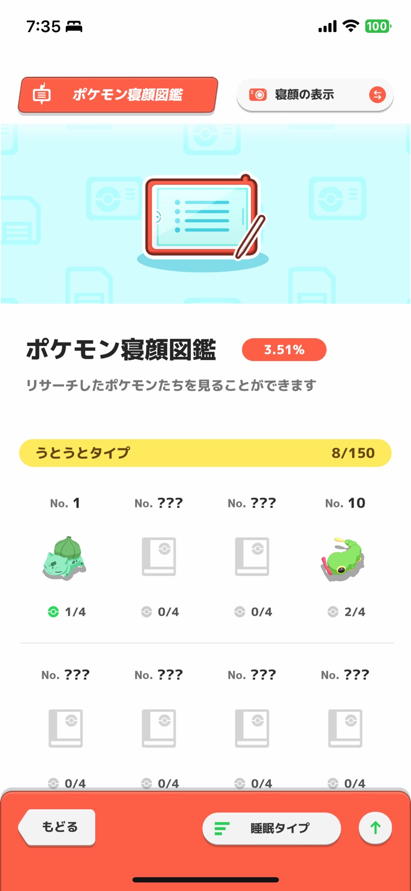 ポケモンの「寝顔図鑑」