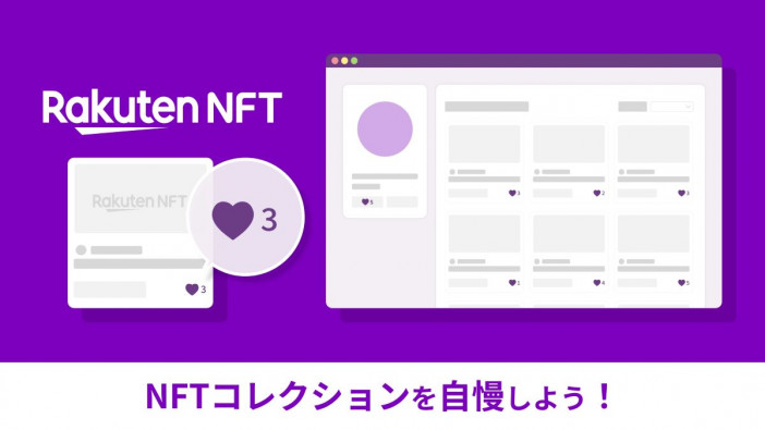 Rakuten NFT、保有NFTを公開できる新機能「公開コレクション」の提供を開始