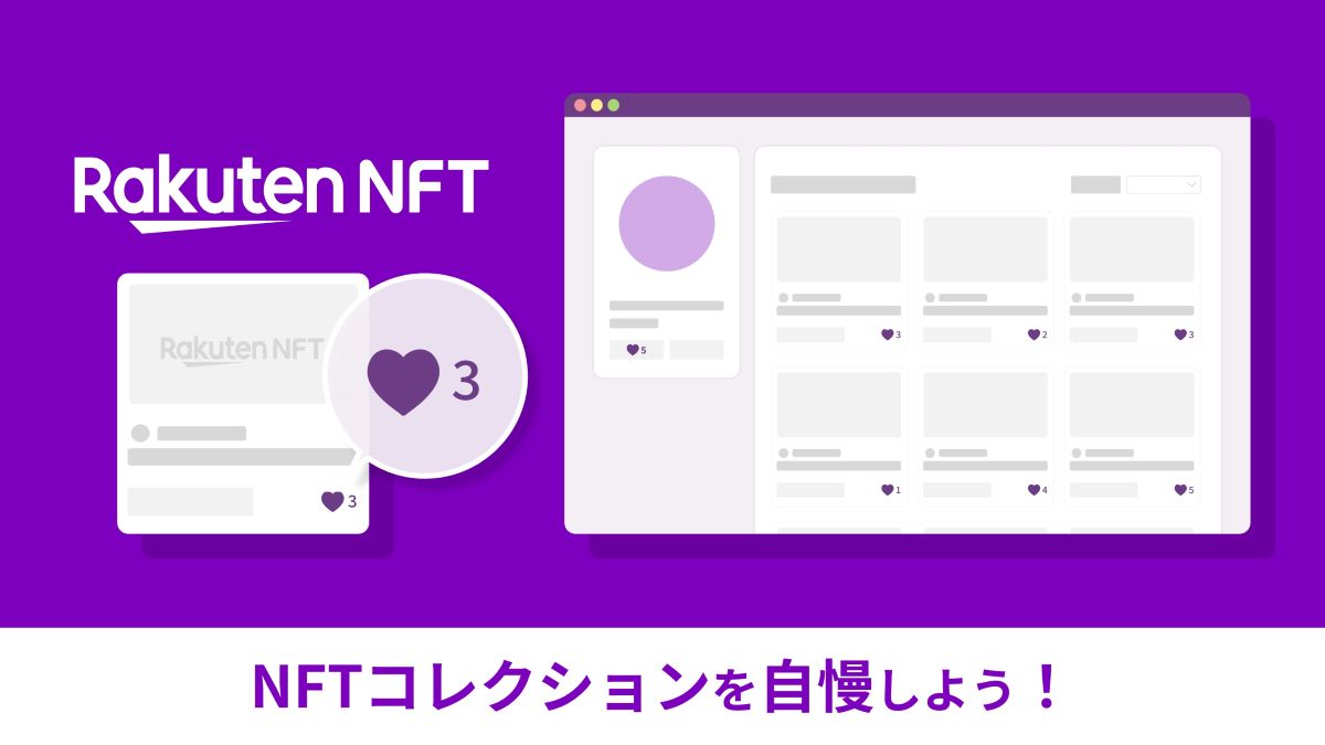 Rakuten NFT「公開コレクション」の提供を開始