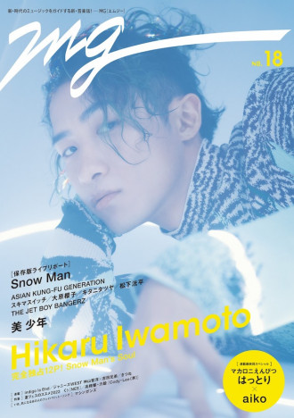 Snow Man・岩本照が初登場　音楽雑誌「MG」完全独占12Pでダンスルーツを語る