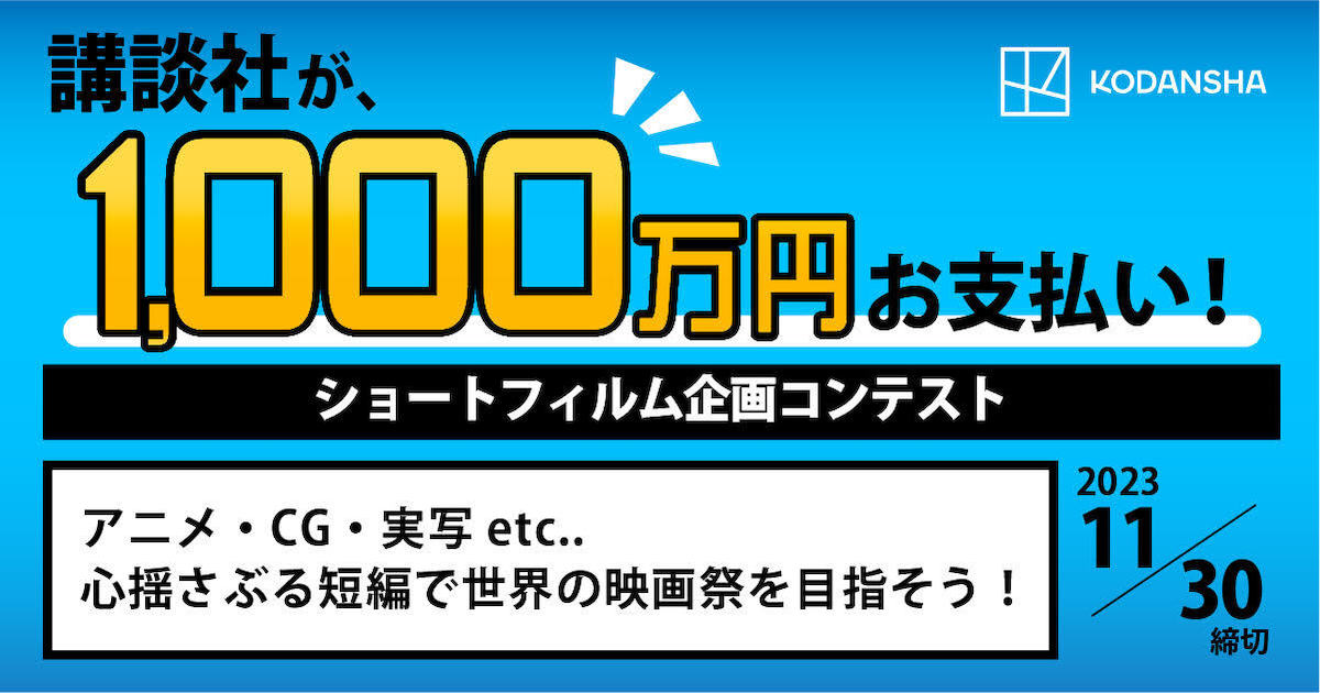 「講談社シネマクリエイターズラボ」受付開始