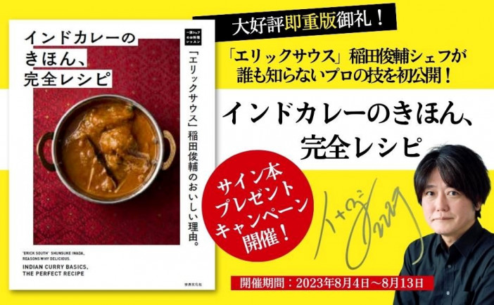 夏の食欲増進にぴったり！　『「エリックサウス」稲田俊輔のおいしい理由。インドカレーのきほん、完全レシピ』