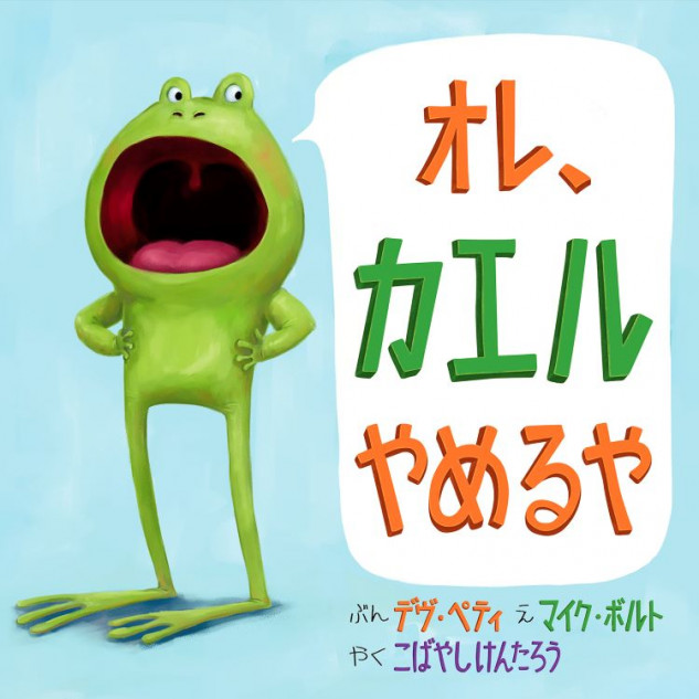 『オレ、カエルやめるや』重版出来