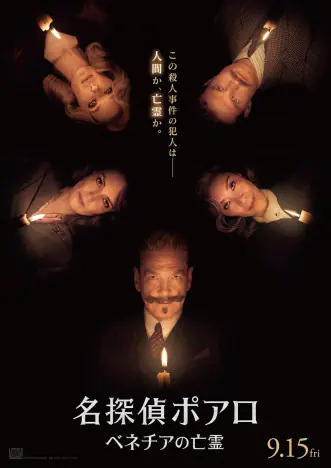 名探偵ポアロ　ベネチアの亡霊　ポスター 名探偵ポアロ：ベネチアの亡霊』新ポスター公開 ミシェル・ヨーらの