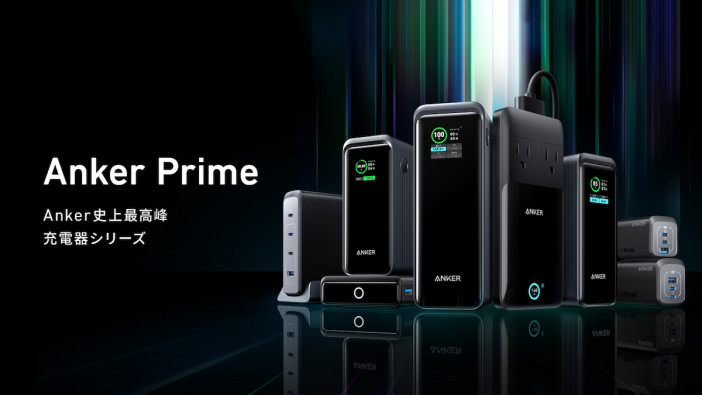 Anker、新充電器シリーズ『Anker Prime』を発表　超高出力USB急速充電器など8製品を展開
