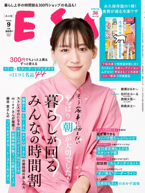 『ESSE』2023年9月号発売の画像