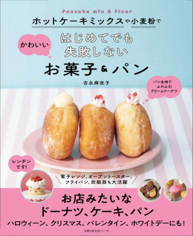 「パンどろぼう」の再現パンで話題の吉永麻衣子　はじめてでもお店みたいなお菓子＆パンが失敗なく作れるレシピ集