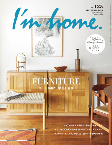 「I'm home.」住まいをデザインするインテリアを考える　”家具選び”の手助けとなる一冊に