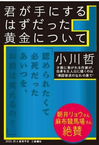 小川哲、成功と承認を渇望する人々の虚と実を描く最新小説『君が手にするはずだった黄金について』