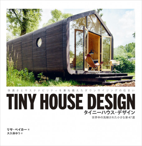 ミニマリストに朗報？　世界中の洗練された小さな家47選を集めた『TINY HOUSE DESIGN 』は日本の住宅事情にぴったり