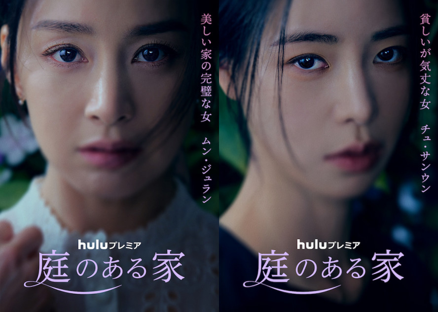 Hulu『庭のある家』日本版ポスター公開