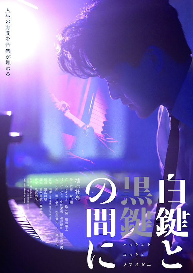 池松壮亮主演『白鍵と黒鍵の間に』予告編の画像