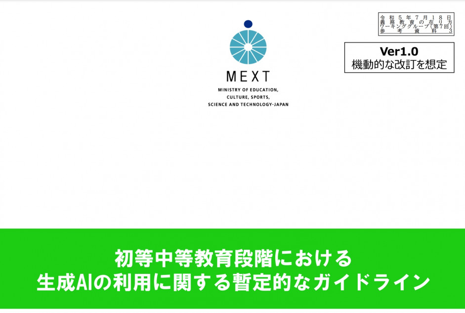 教育現場における生成AI活用ガイドラインの現状