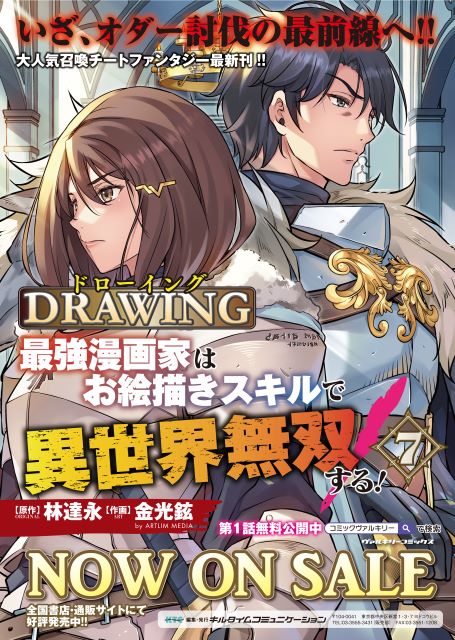 異世界召喚チートファンタジー最新刊『ドローイング 最強漫画家はお絵描きスキルで異世界無双する！7』発売の画像