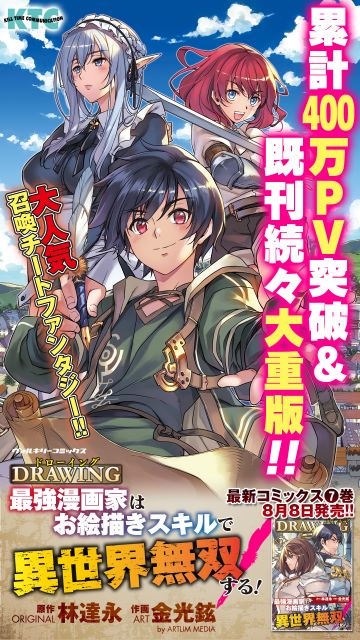 異世界召喚チートファンタジー最新刊『ドローイング 最強漫画家はお絵描きスキルで異世界無双する！7』発売の画像