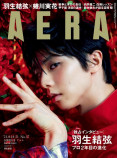 羽生結弦がAERAに登場の画像