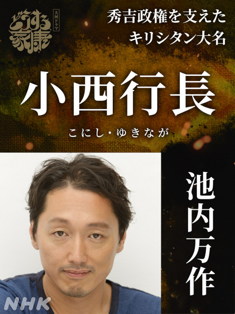 池内万作、『どうする家康』で小西行長役に　