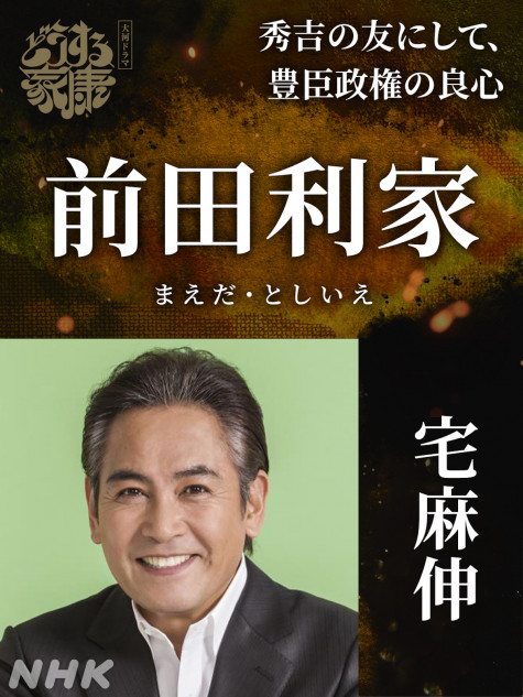 宅麻伸、『どうする家康』で前田利家に