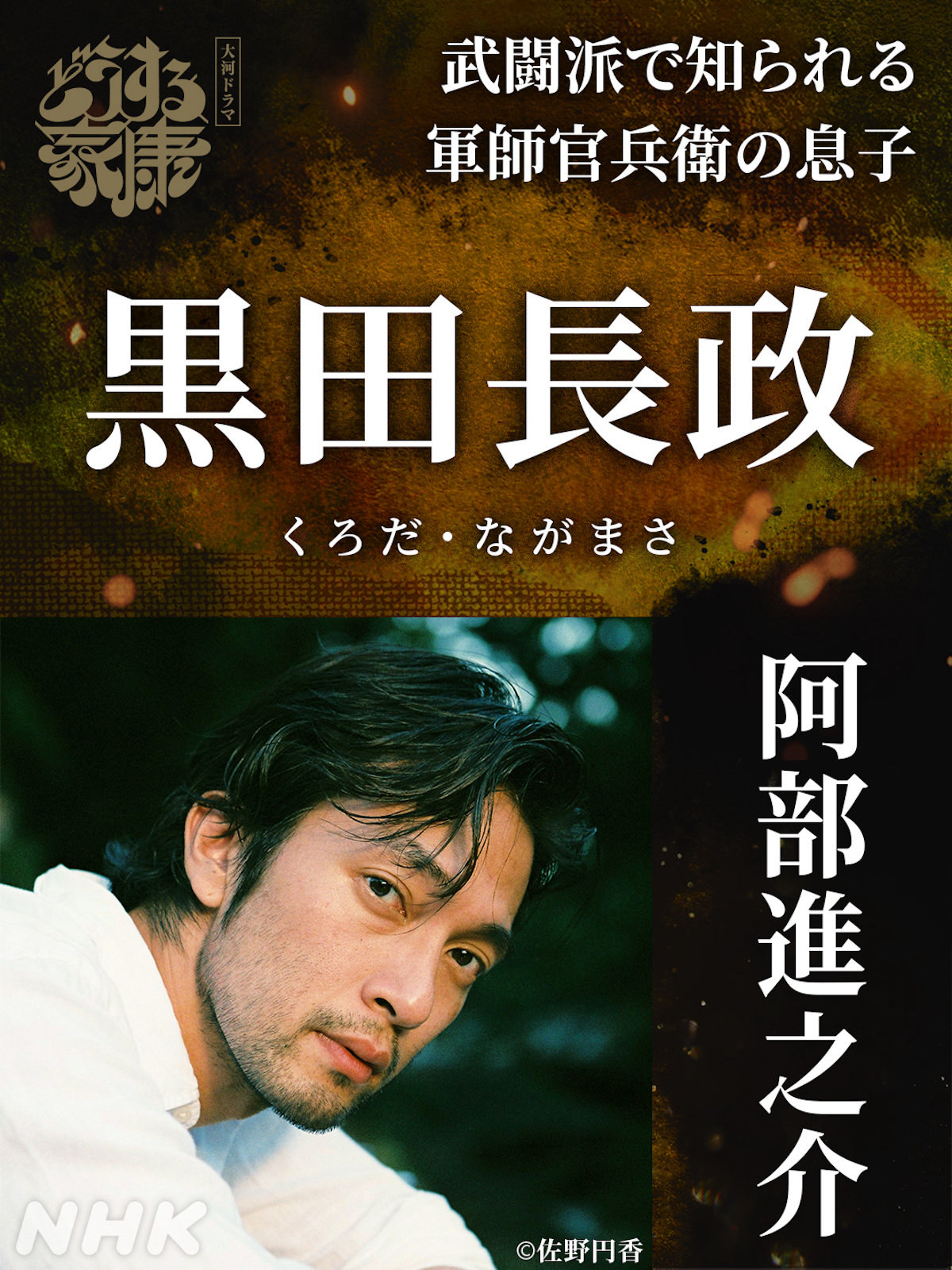 『どうする家康』黒田長政役に阿部進之介